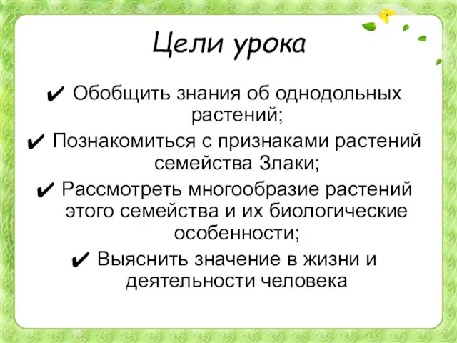 Цели урока Обобщить знания об однодольных растений; Познакомиться с признаками растений