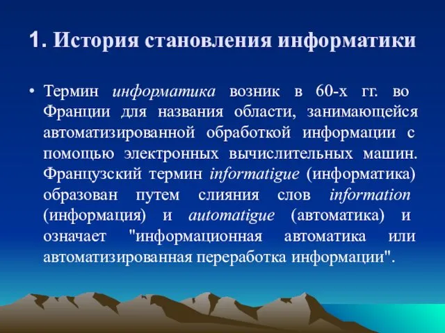 1. История становления информатики Термин информатика возник в 60-х гг. во