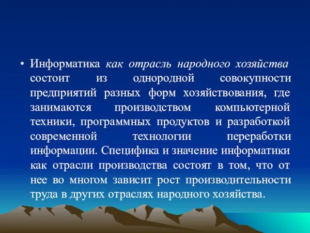 Информатика как отрасль народного хозяйства состоит из однородной совокупности предприятий разных