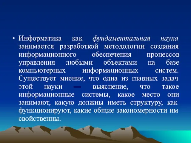 Информатика как фундаментальная наука занимается разработкой методологии создания информационного обеспечения процессов