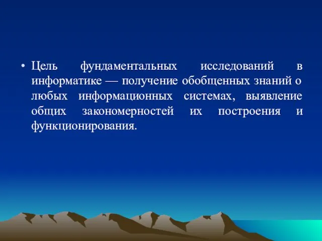 Цель фундаментальных исследований в информатике — получение обобщенных знаний о любых