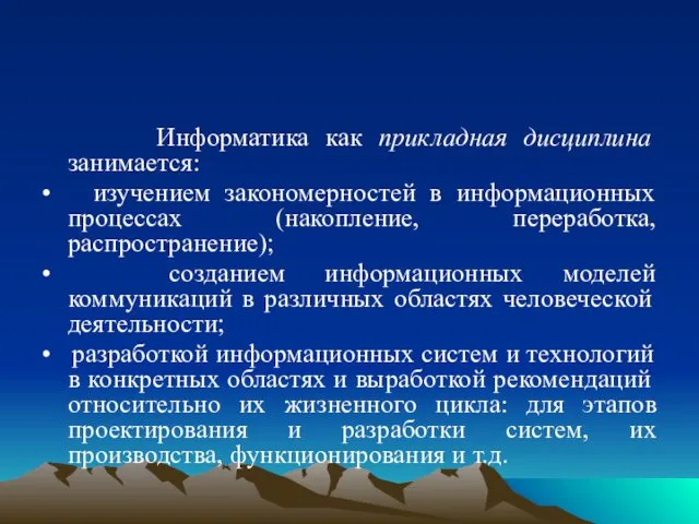 Информатика как прикладная дисциплина занимается: • изучением закономерностей в информационных процессах