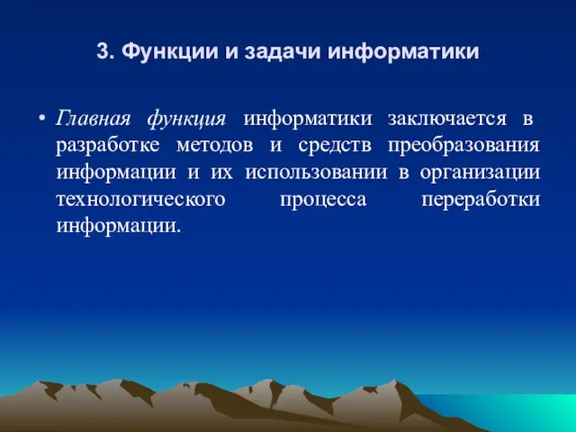 3. Функции и задачи информатики Главная функция информатики заключается в разработке