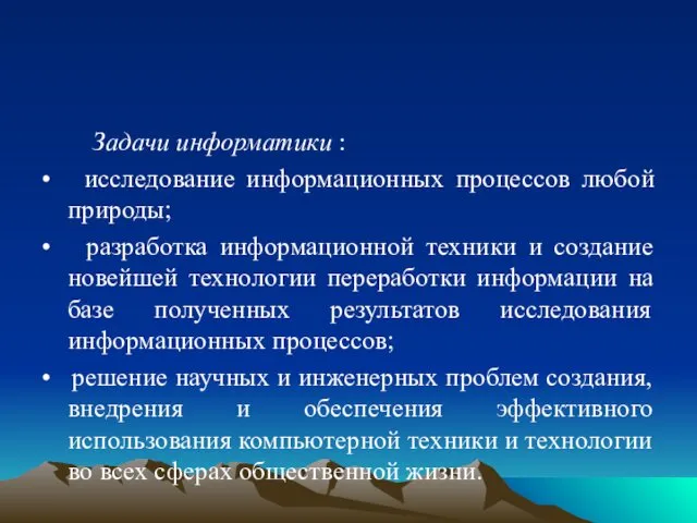 Задачи информатики : • исследование информационных процессов любой природы; • разработка