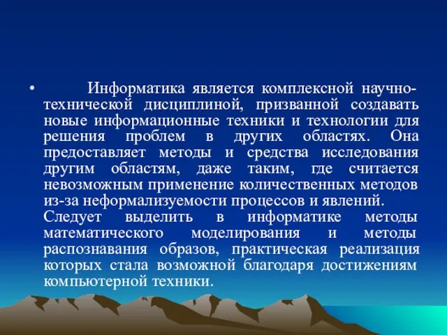 Информатика является комплексной научно-технической дисциплиной, призванной создавать новые информационные техники и