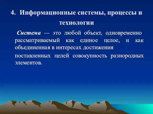 4. Информационные системы, процессы и технологии Система — это любой объект,