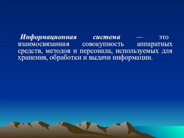 Информационная система — это взаимосвязанная совокупность аппаратных средств, методов и персонала,