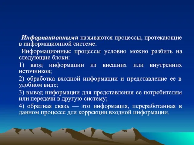 Информационными называются процессы, протекающие в информационной системе. Информационные процессы условно можно