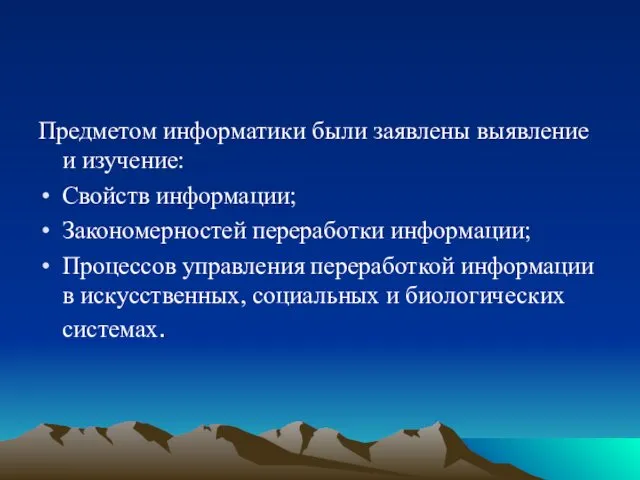 Предметом информатики были заявлены выявление и изучение: Свойств информации; Закономерностей переработки