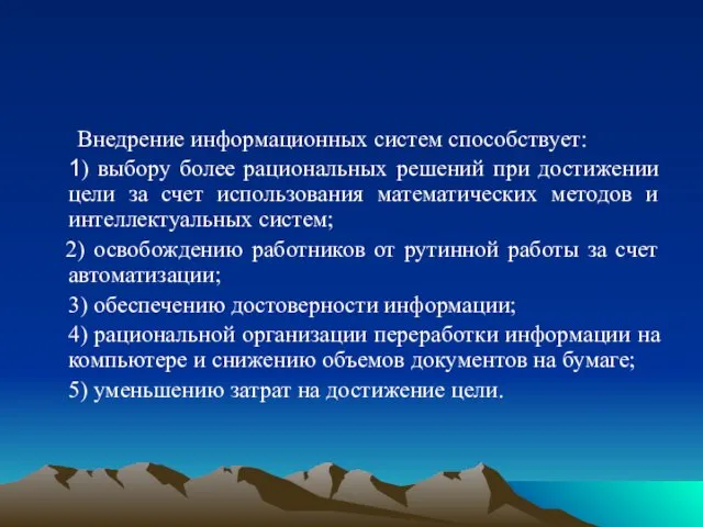 Внедрение информационных систем способствует: 1) выбору более рациональных решений при достижении