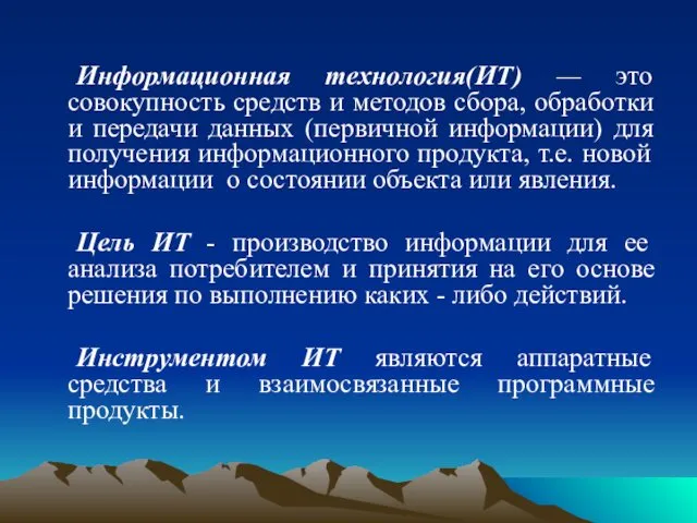 Информационная технология(ИТ) — это совокупность средств и методов сбора, обработки и