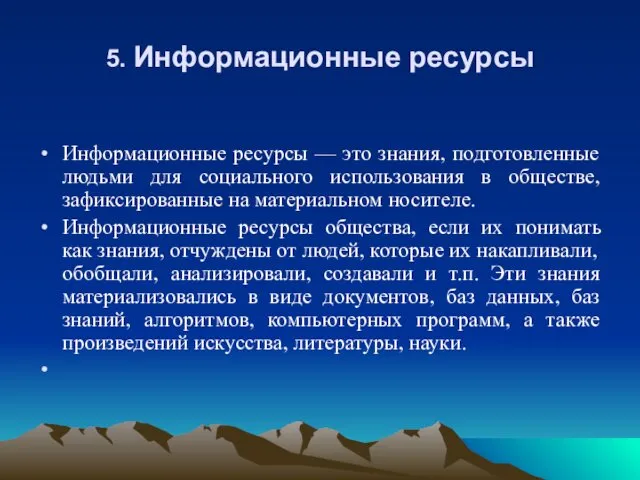 5. Информационные ресурсы Информационные ресурсы — это знания, подготовленные людьми для