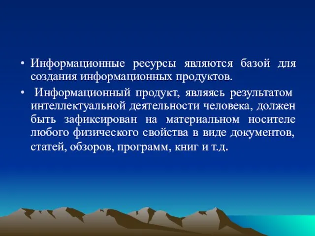 Информационные ресурсы являются базой для создания информационных продуктов. Информационный продукт, являясь