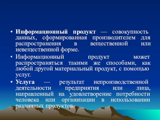 Информационный продукт — совокупность данных, сформированная производителем для распространения в вещественной