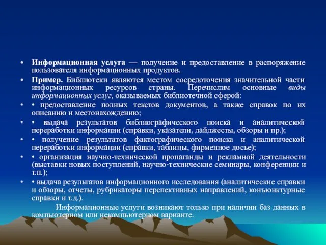 Информационная услуга — получение и предоставление в распоряжение пользователя информационных продуктов.