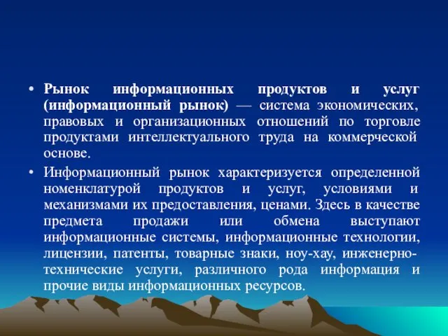 Рынок информационных продуктов и услуг (информационный рынок) — система экономических, правовых