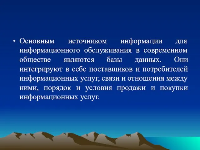 Основным источником информации для информационного обслуживания в современном обществе являются базы