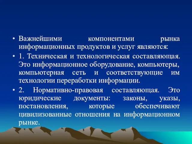 Важнейшими компонентами рынка информационных продуктов и услуг являются: 1. Техническая и