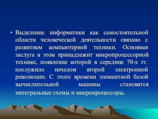 Выделение информатики как самостоятельной области человеческой деятельности связано с развитием компьютерной