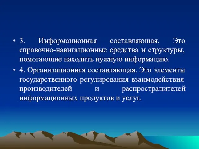 3. Информационная составляющая. Это справочно-навигационные средства и структуры, помогающие находить нужную