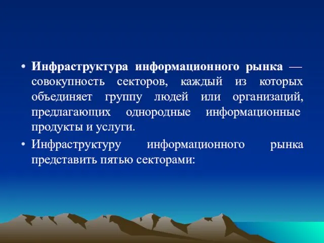 Инфраструктура информационного рынка — совокупность секторов, каждый из которых объединяет группу