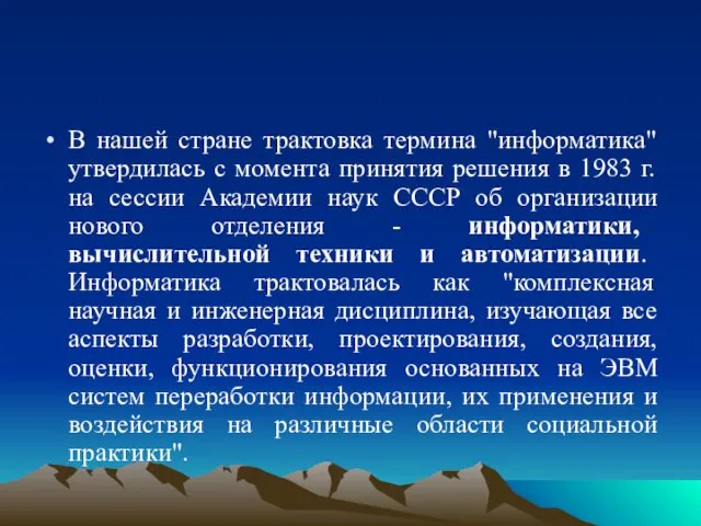 В нашей стране трактовка термина "информатика" утвердилась с момента принятия решения