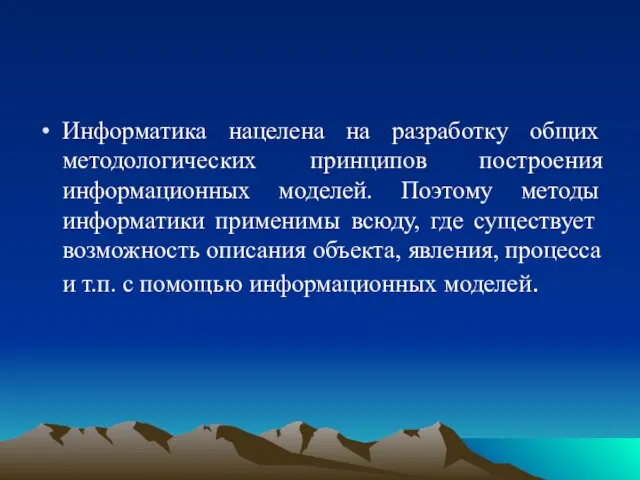 Информатика нацелена на разработку общих методологических принципов построения информационных моделей. Поэтому