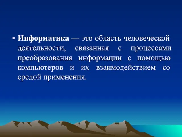 Информатика — это область человеческой деятельности, связанная с процессами преобразования информации