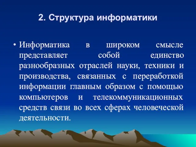 2. Структура информатики Информатика в широком смысле представляет собой единство разнообразных