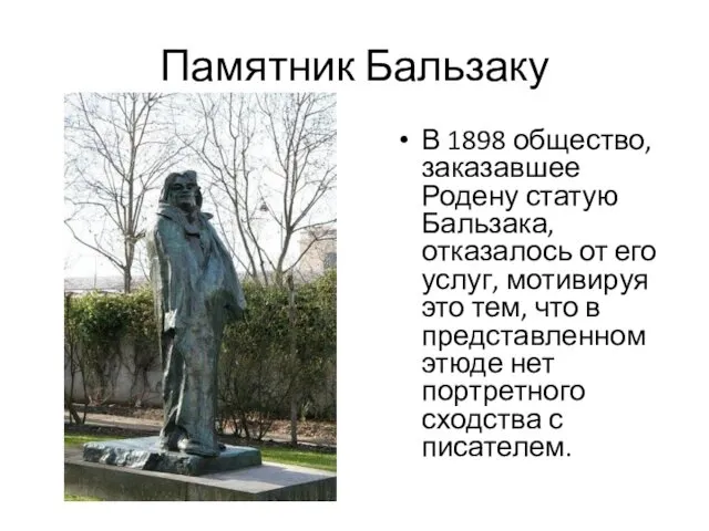 Памятник Бальзаку В 1898 общество, заказавшее Родену статую Бальзака, отказалось от