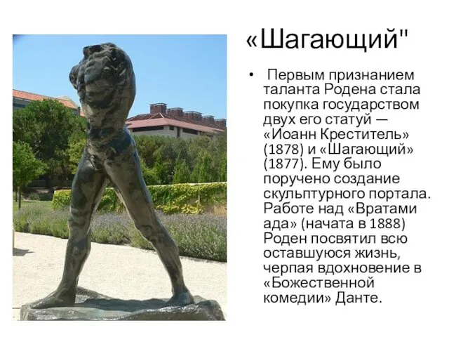 «Шагающий" Первым признанием таланта Родена стала покупка государством двух его статуй