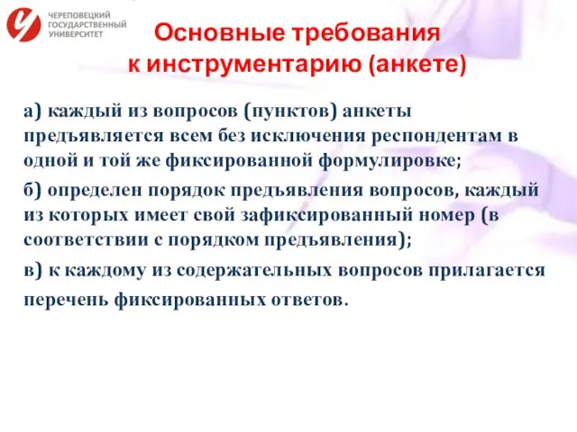 Основные требования к инструментарию (анкете) а) каждый из вопросов (пунктов) анкеты