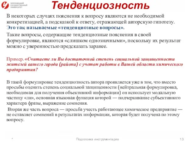 Тенденциозность В некоторых случаях пояснения к вопросу являются не необходимой конкретизацией,