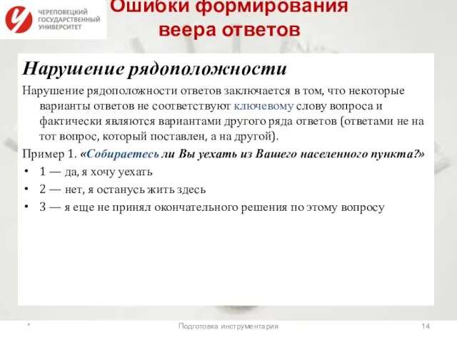 Ошибки формирования веера ответов Нарушение рядоположности Нарушение рядоположности ответов заключается в