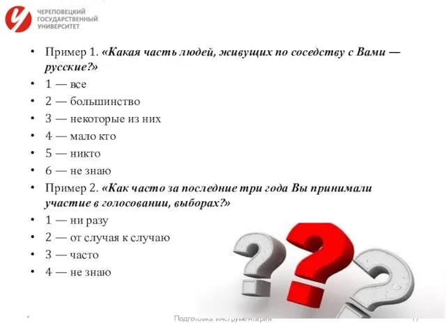 Пример 1. «Какая часть людей, живущих по соседству с Вами —