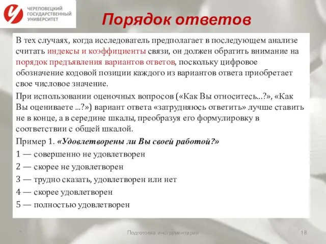 Порядок ответов В тех случаях, когда исследователь предполагает в последующем анализе