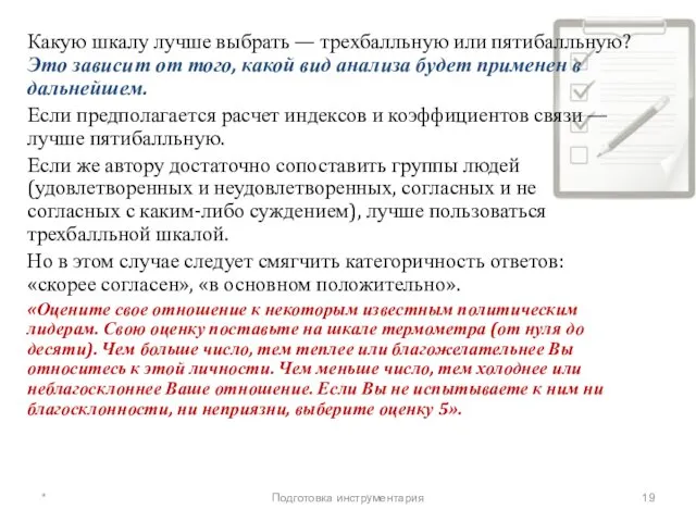 * Подготовка инструментария Какую шкалу лучше выбрать — трехбалльную или пятибалльную?