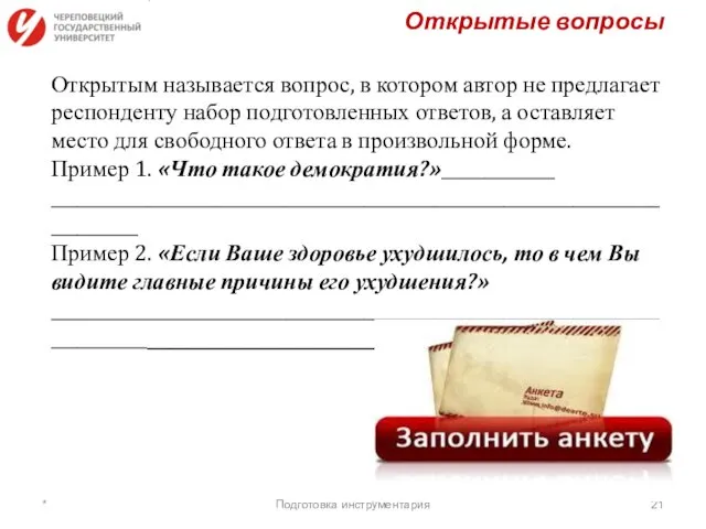 Открытые вопросы Открытым называется вопрос, в котором автор не предлагает респонденту