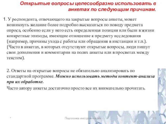 Открытые вопросы целесообразно использовать в анкетах по следующим причинам. У респондента,