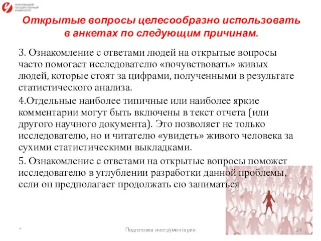 Открытые вопросы целесообразно использовать в анкетах по следующим причинам. 3. Ознакомление