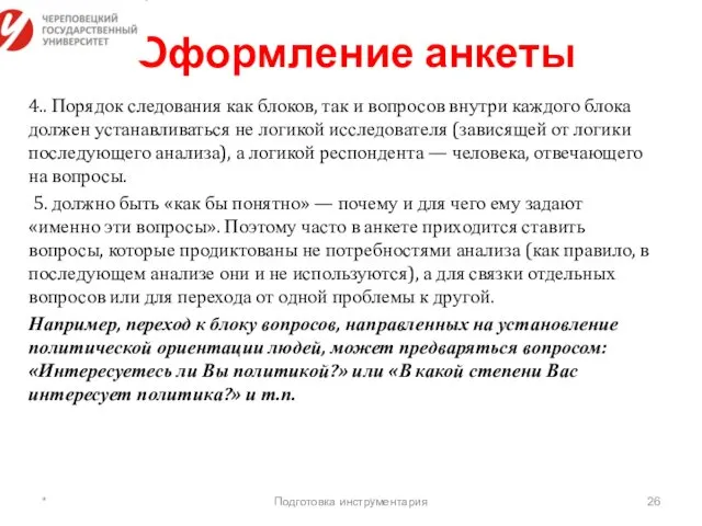 Оформление анкеты 4.. Порядок следования как блоков, так и вопросов внутри