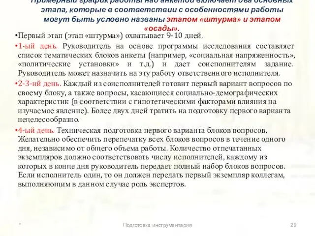 Примерный график работы над анкетой включает два основных этапа, которые в