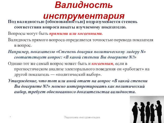 Валидность инструментария Под валидностью (обоснованностью) подразумевается степень соответствия вопроса анкеты изучаемому