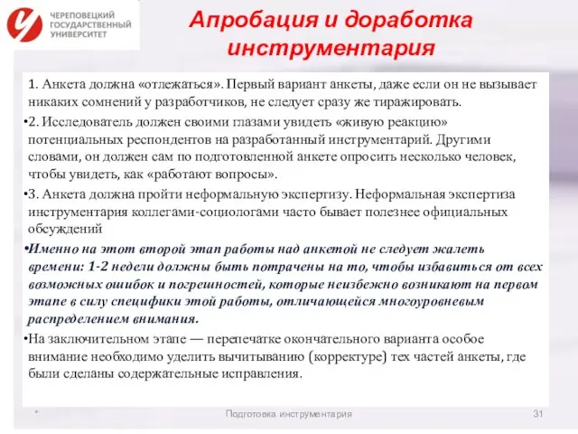 Апробация и доработка инструментария 1. Анкета должна «отлежаться». Первый вариант анкеты,