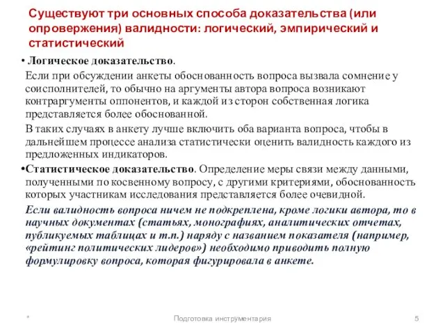 Существуют три основных способа доказательства (или опровержения) валидности: логический, эмпирический и