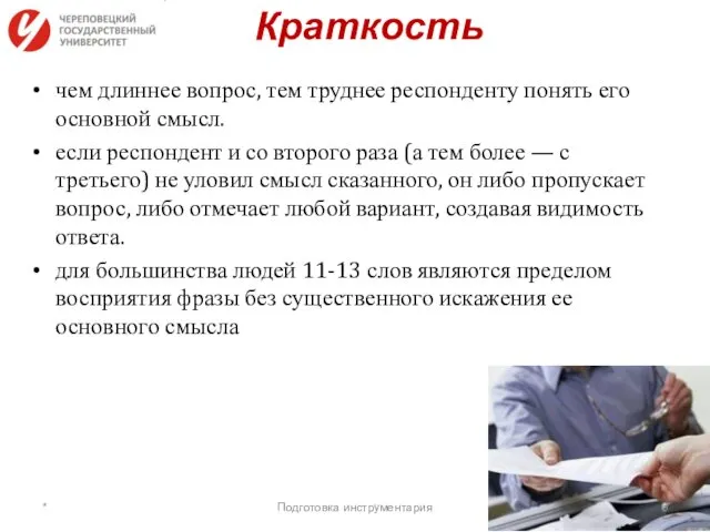 Краткость чем длиннее вопрос, тем труднее респонденту понять его основной смысл.