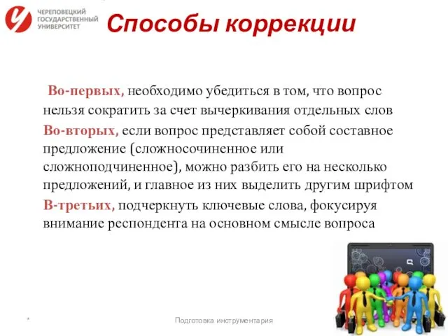 Способы коррекции Во-первых, необходимо убедиться в том, что вопрос нельзя сократить