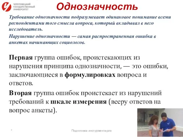 Однозначность Требование однозначности подразумевает одинаковое понимание всеми респондентами того смысла вопроса,