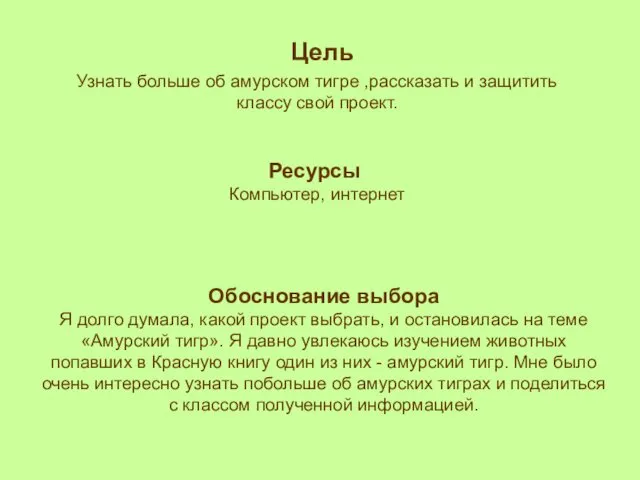 Цель Узнать больше об амурском тигре ,рассказать и защитить классу свой