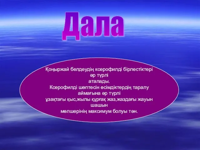 Дала Қоңыржай белдеудің ксерофилді бірлестіктері әр түрлі аталады. Ксерофилді шөптесін өсімдіктердің